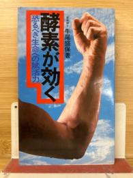 酵素が効く : 恐るべき生命への賦活力