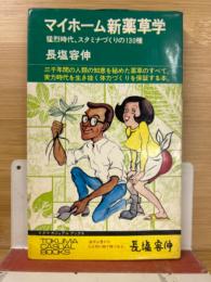 マイホーム新薬草学 : 猛烈時代、スタミナづくりの130種