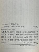 マイホーム新薬草学 : 猛烈時代、スタミナづくりの130種