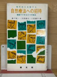 慢性病を克服する自然療法への招待 : 家庭でできる三つの秘法
