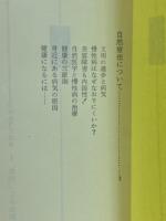 慢性病を克服する自然療法への招待 : 家庭でできる三つの秘法