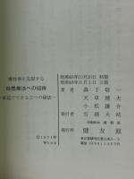 慢性病を克服する自然療法への招待 : 家庭でできる三つの秘法