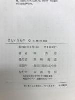 男と女　この異なるもの