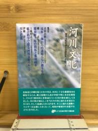 河川文化 : 河川文化を語る会講演集