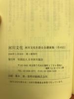 河川文化 : 河川文化を語る会講演集