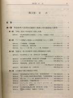 理科教育史資料第3卷 理科教授法・実践史
