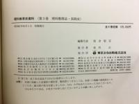 理科教育史資料第3卷 理科教授法・実践史