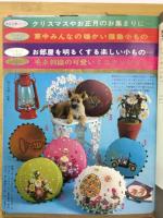 家中みんなのあみものと毛糸手芸　