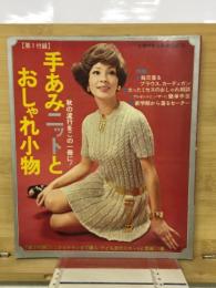 手あみニットとおしゃれ小物