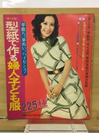型紙で作る婦人・子ども服225種　主婦の友3月号付録