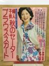  婦人子供秋のセーター・ブラウス・スカート　主婦と生活9月号第1付録