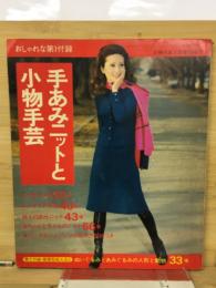主婦の友2月号付録'71　手あみニットと小物手芸