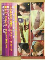 主婦の友2月号付録'71　手あみニットと小物手芸