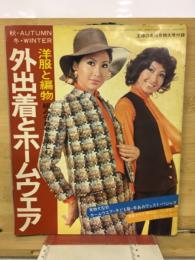 洋服と編物 組み合わせを楽しむ 　外出着とホームウエア