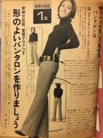 洋服と編物 組み合わせを楽しむ 　外出着とホームウエア