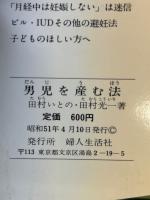 男児を産む法 : たむら式 ピル不要!安全確実な避妊法