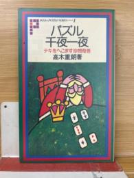 パズル千夜一夜 : テキをへこます珍問奇答