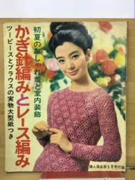 初夏のおしゃれ着と室内装飾　かぎ針編みとレース編み