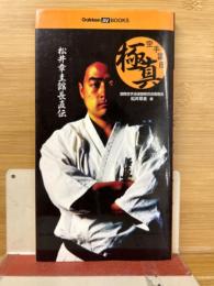 松井章圭 館長直伝 極真空手講座　VHS欠品
