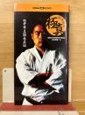 松井章圭 館長直伝 極真空手講座　VHS欠品