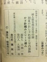 初夏のおしゃれ着と室内装飾　かぎ針編みとレース編み