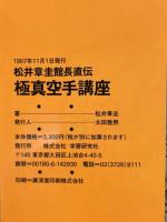 松井章圭 館長直伝 極真空手講座　VHS欠品