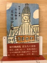 二等兵物語　五里霧中の巻
