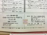 ピアノ弾き語り　イルカ・ベスト・アルバム　PART2