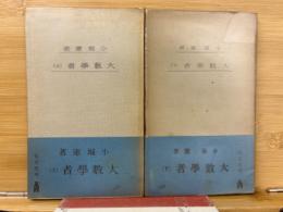 大数学者 上下2冊一括 ＜教養文庫＞