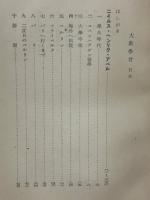 大数学者 上下2冊一括 ＜教養文庫＞