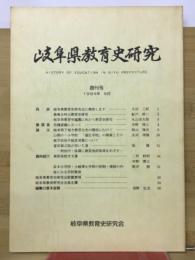岐阜県教育史研究