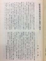 岐阜県教育史研究