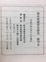 岐阜県教育史研究