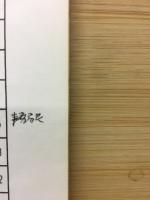 岐阜県教育史研究　第2号