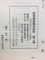 岐阜県教育史研究　第2号