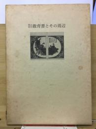 明治時代教育書とその周辺