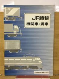 JR貨物　機関車・貨車