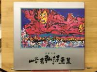 津軽万歳　山谷芳弘詩画集