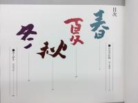 津軽万歳　山谷芳弘詩画集