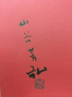 津軽万歳　山谷芳弘詩画集