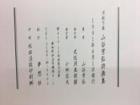 津軽万歳　山谷芳弘詩画集