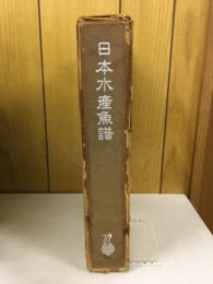 日本水産魚譜