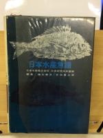 日本水産魚譜