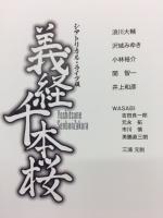 義経千本桜　シアトリカルライブ版