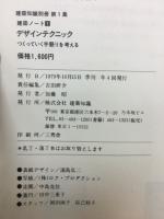デザインテクニック : つくっていく手懸りを考