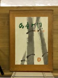 俳画入門