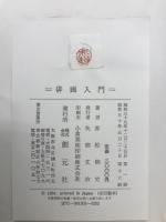 俳画入門