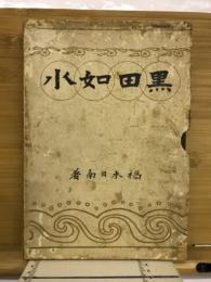 黒田如水