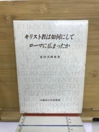 キリスト教は如何にしてローマに広まったか