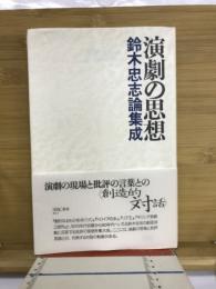 演劇の思想　鈴木忠志論集成